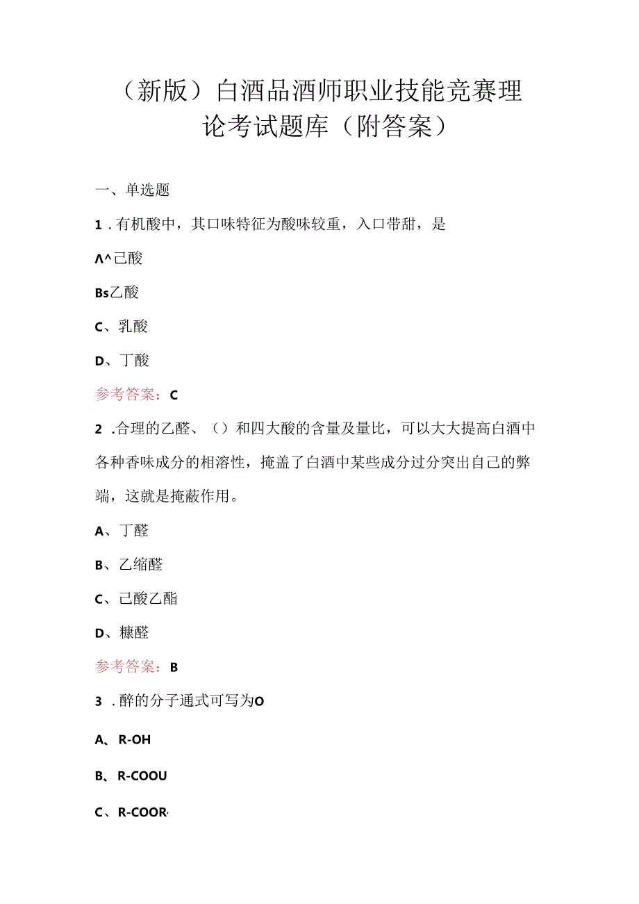 （新版）白酒品酒师职业技能竞赛理论考试题库（附答案）.docx_第1页