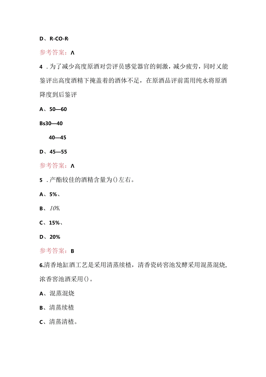 （新版）白酒品酒师职业技能竞赛理论考试题库（附答案）.docx_第2页