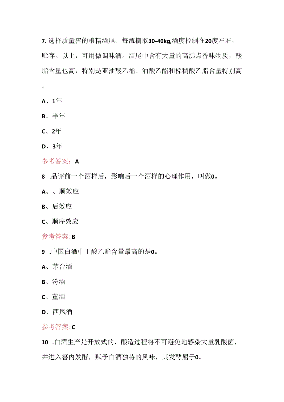 （新版）白酒品酒师职业技能竞赛理论考试题库（附答案）.docx_第3页