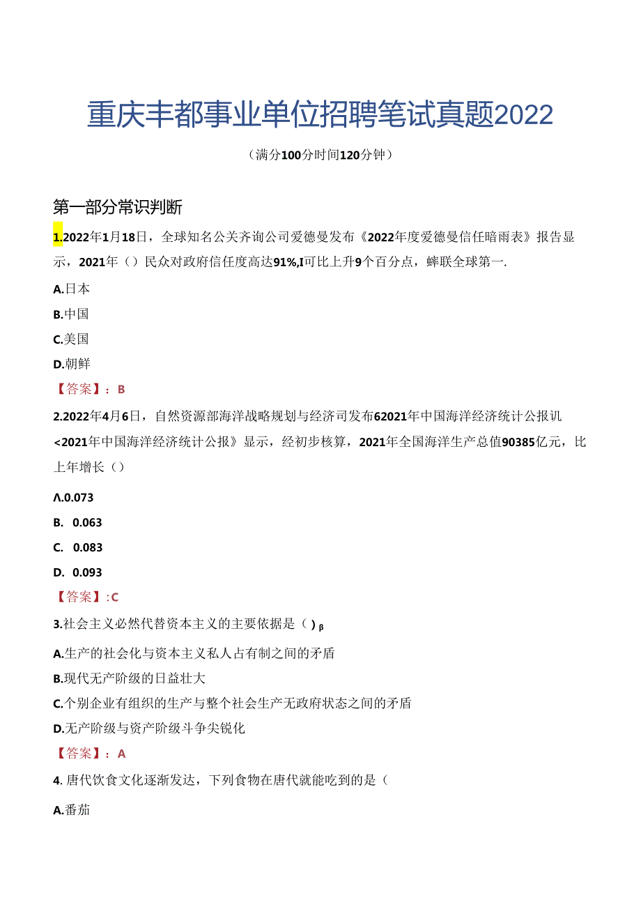 重庆丰都事业单位招聘笔试真题2022.docx_第1页