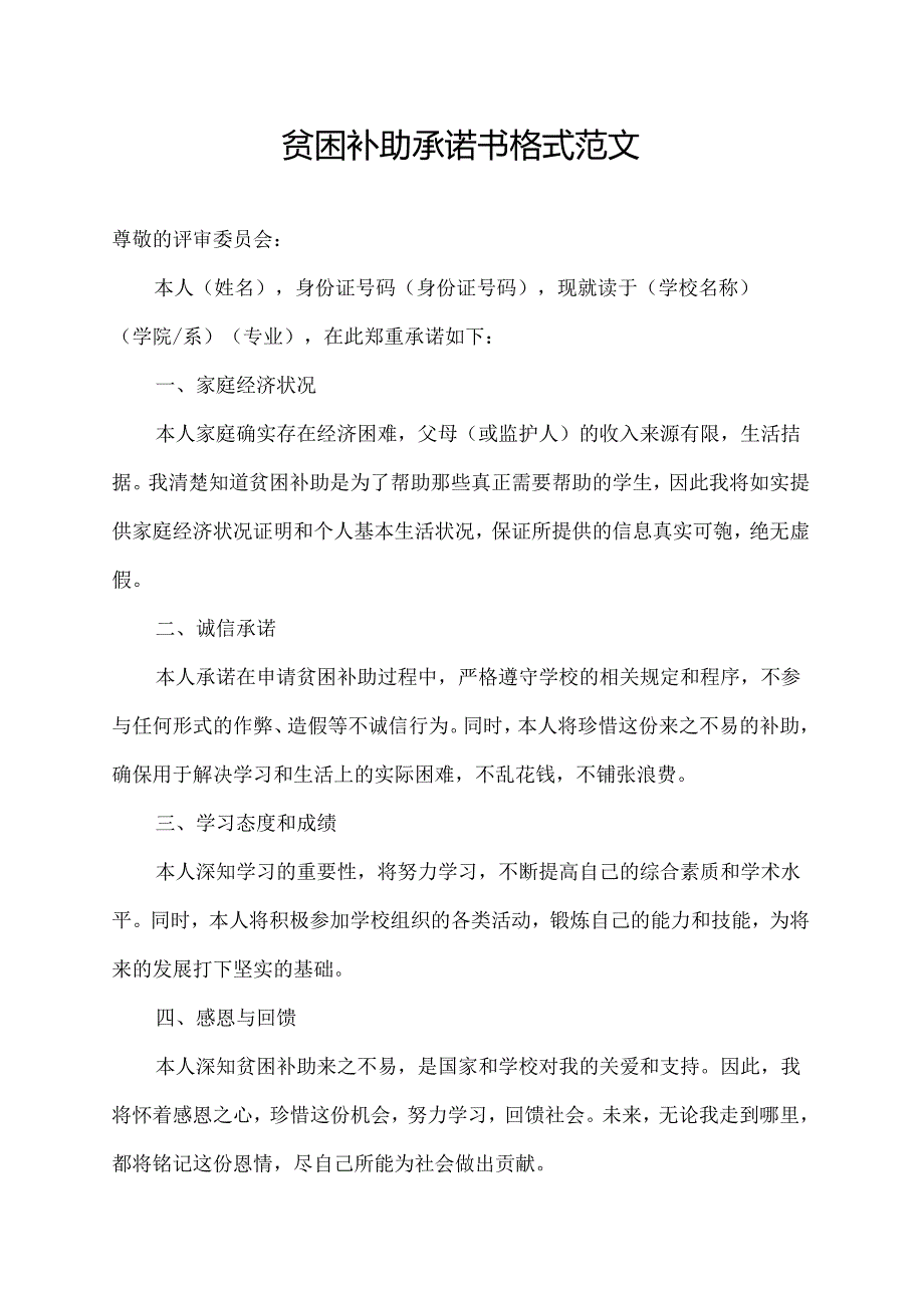 贫困补助承诺书格式范文.docx_第1页