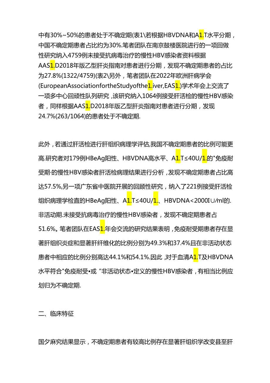 不确定期慢性乙型肝炎病毒感染者的诊疗新进展2024.docx_第2页