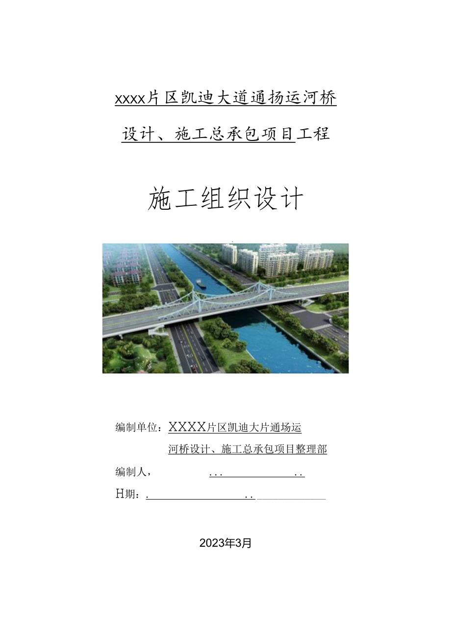 桥梁工程施工组织总设计（epc项目）.docx_第1页