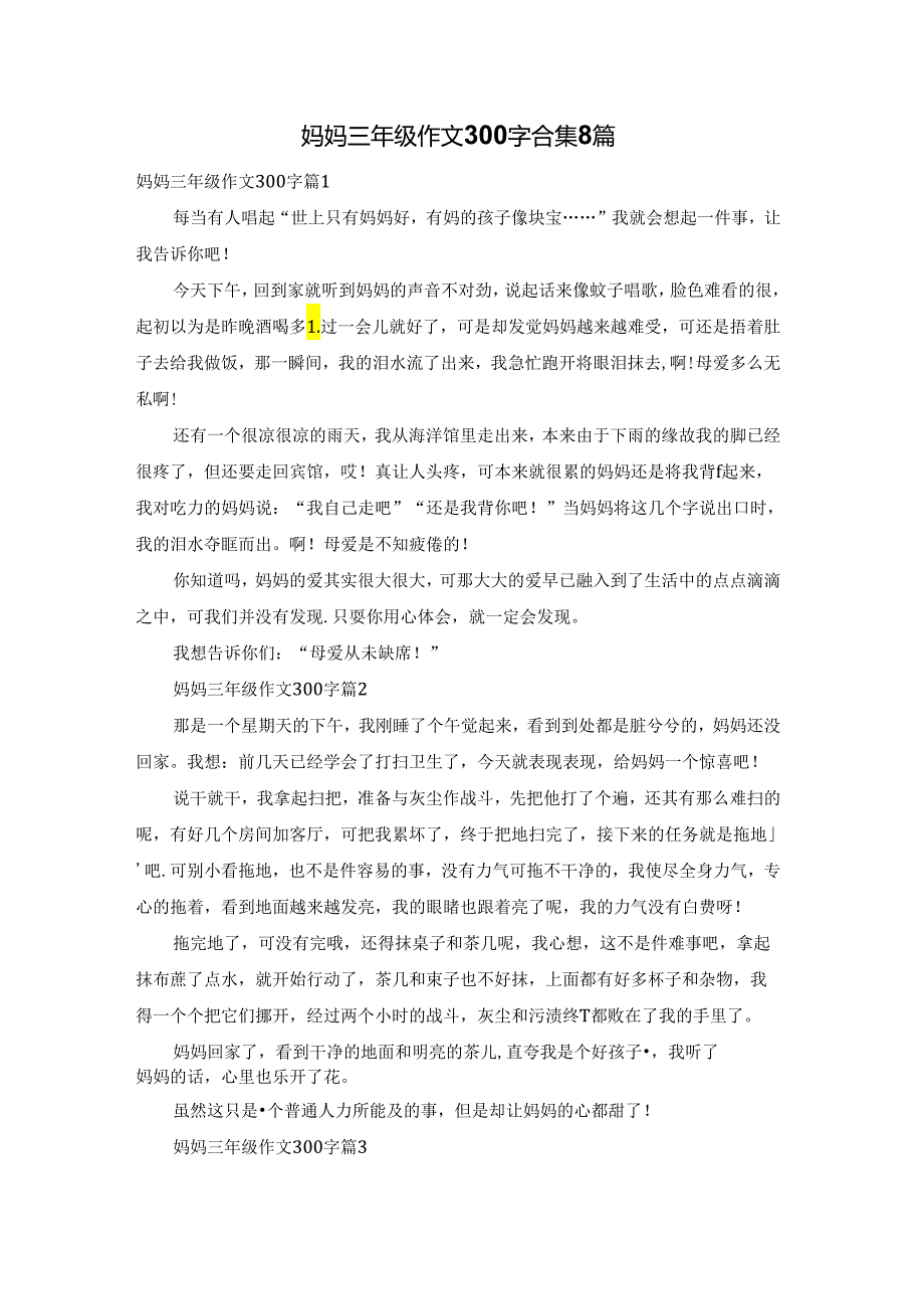 妈妈三年级作文300字合集8篇.docx_第1页