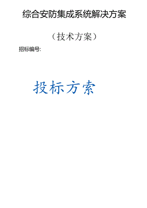 综合安防集成系统解决方案（技术方案）.docx