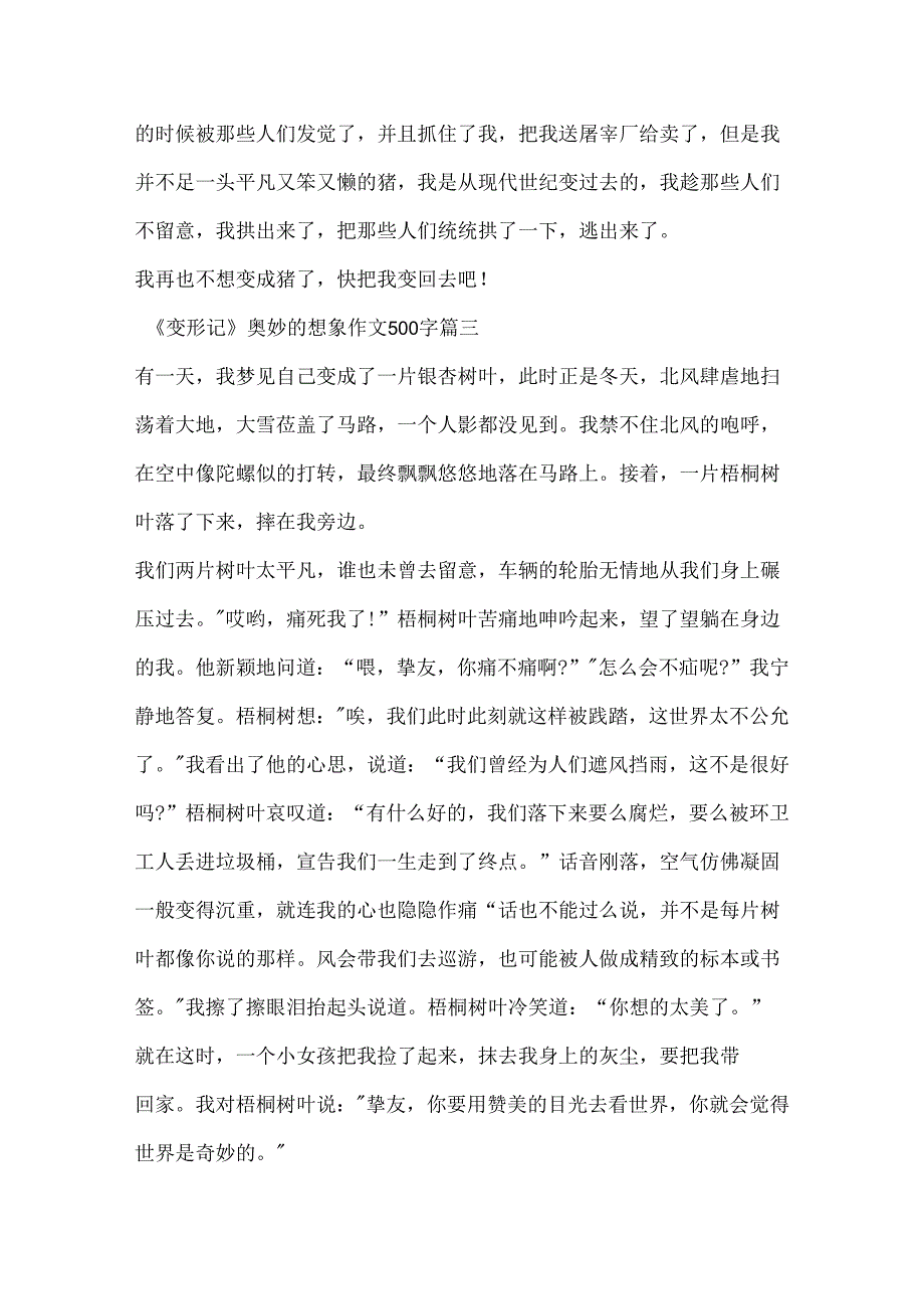 《变形记》奇妙的想象作文500字.docx_第3页