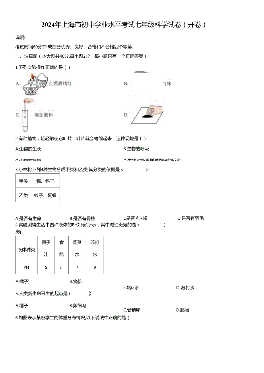 2024年上海市初中学业水平考试（七年级）科学真题试卷含详解.docx_第1页