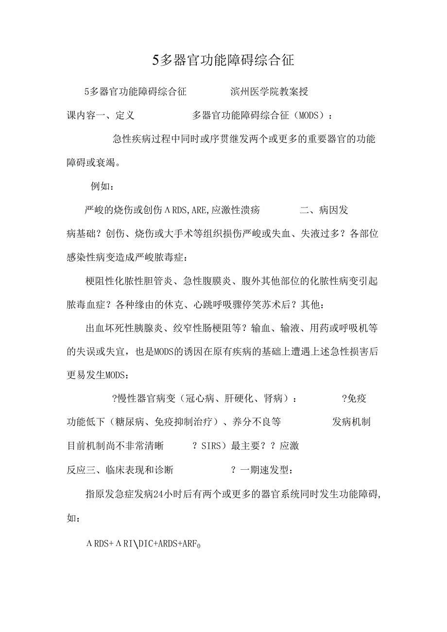 5多器官功能障碍综合征.docx_第1页