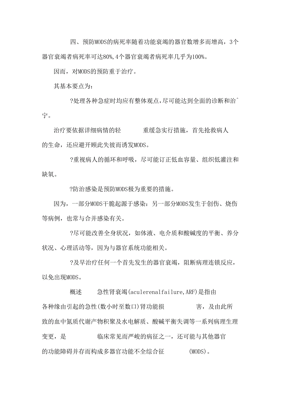 5多器官功能障碍综合征.docx_第3页