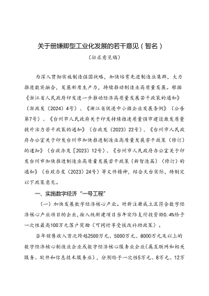 关于加快推进新型工业化发展的若干意见（暂名）（征求意见稿）.docx