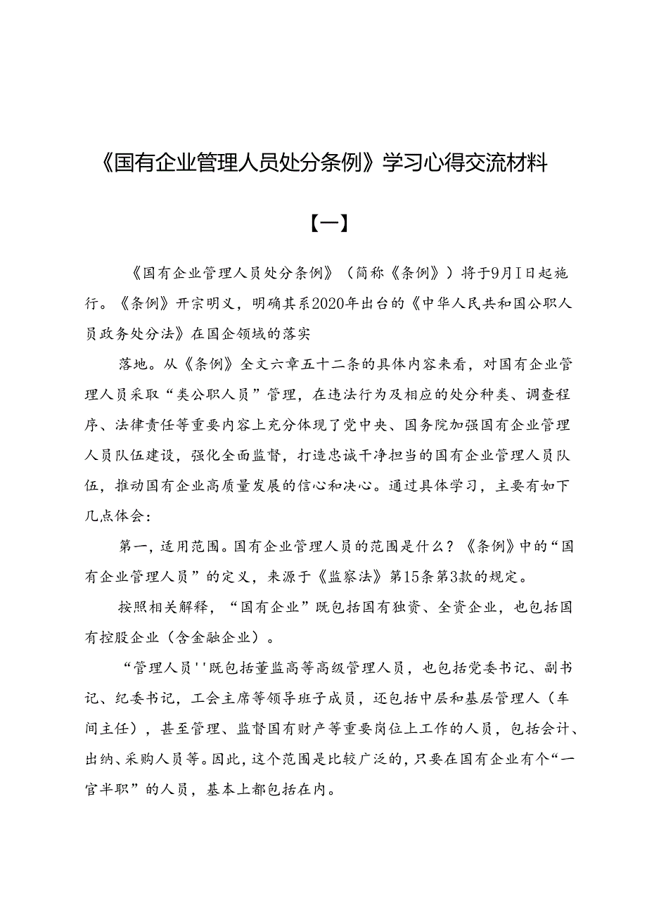 《国有企业管理人员处分条例》学习心得交流材料（共五篇）.docx_第1页