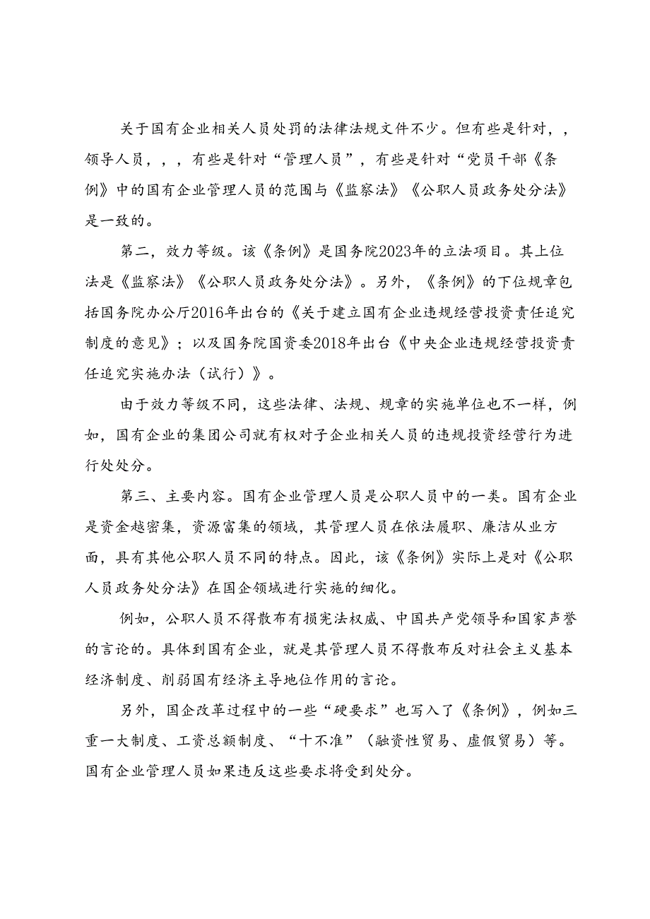 《国有企业管理人员处分条例》学习心得交流材料（共五篇）.docx_第2页