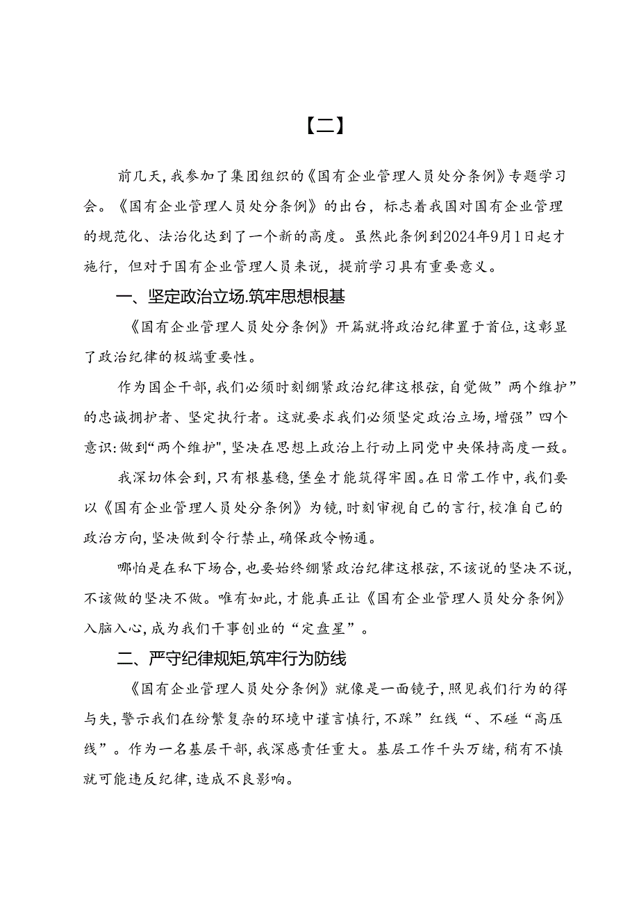 《国有企业管理人员处分条例》学习心得交流材料（共五篇）.docx_第3页