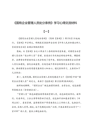 《国有企业管理人员处分条例》学习心得交流材料（共五篇）.docx