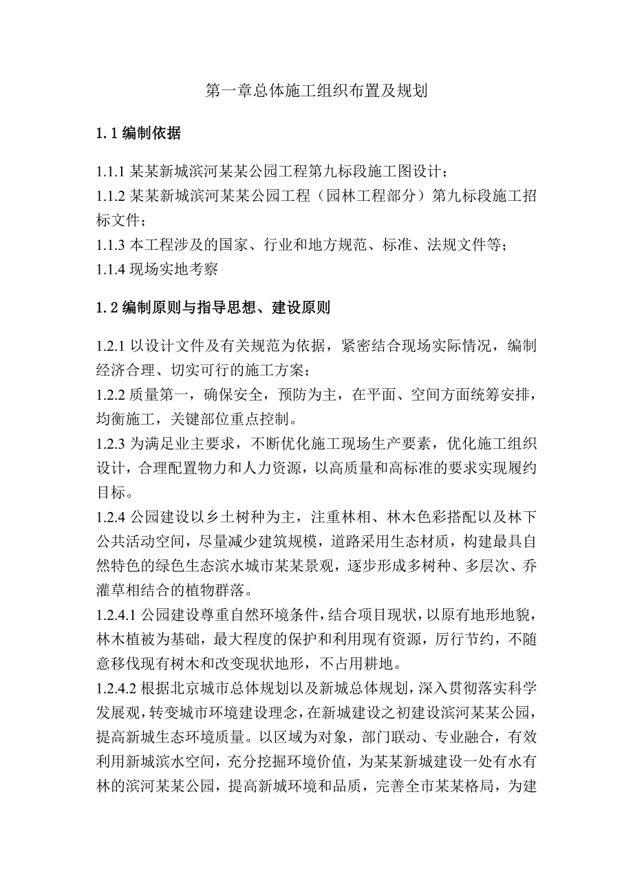 森林公园施工组织设计方案北京.doc_第3页