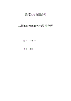 MW新华DEH原理分析编辑.docx