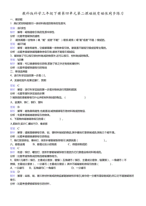 三年级下册科学同步练习磁铁有磁性_教科版.docx