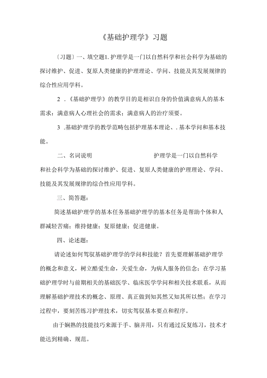 《基础护理学》习题_0.docx_第1页