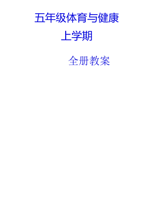 五年级《体育与健康》上册教学设计（43页）.docx