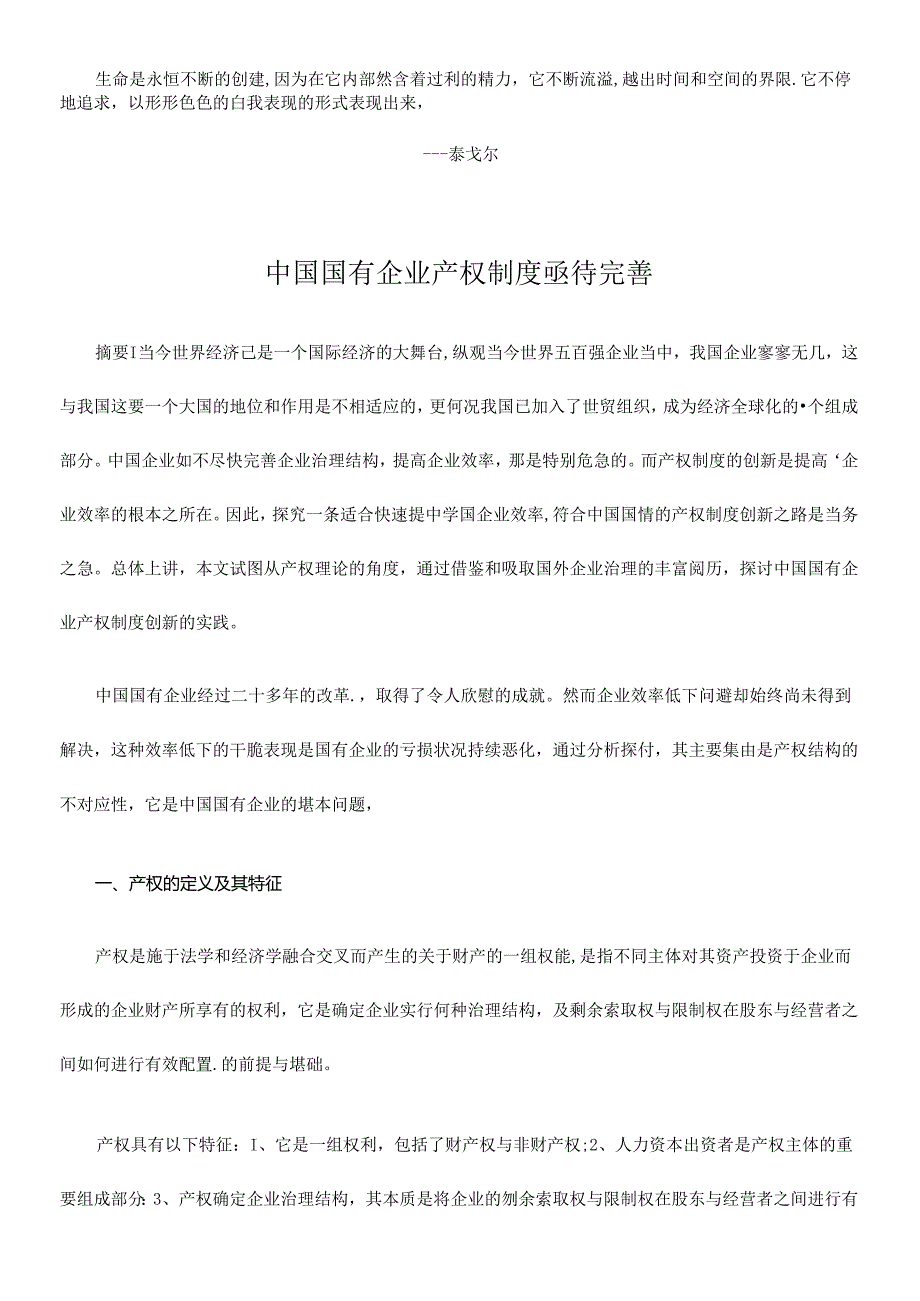 Elympoy中国国有企业产权制度亟待完善.docx_第1页