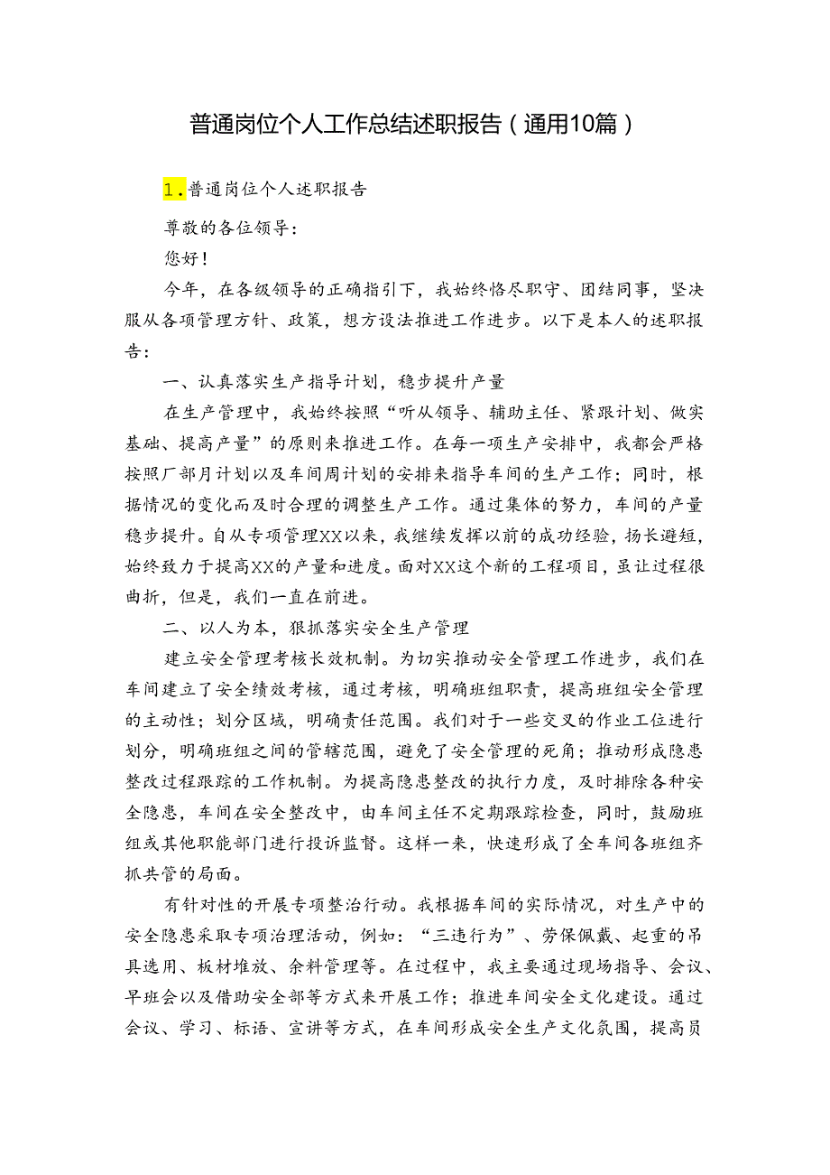 普通岗位个人工作总结述职报告(通用10篇).docx_第1页