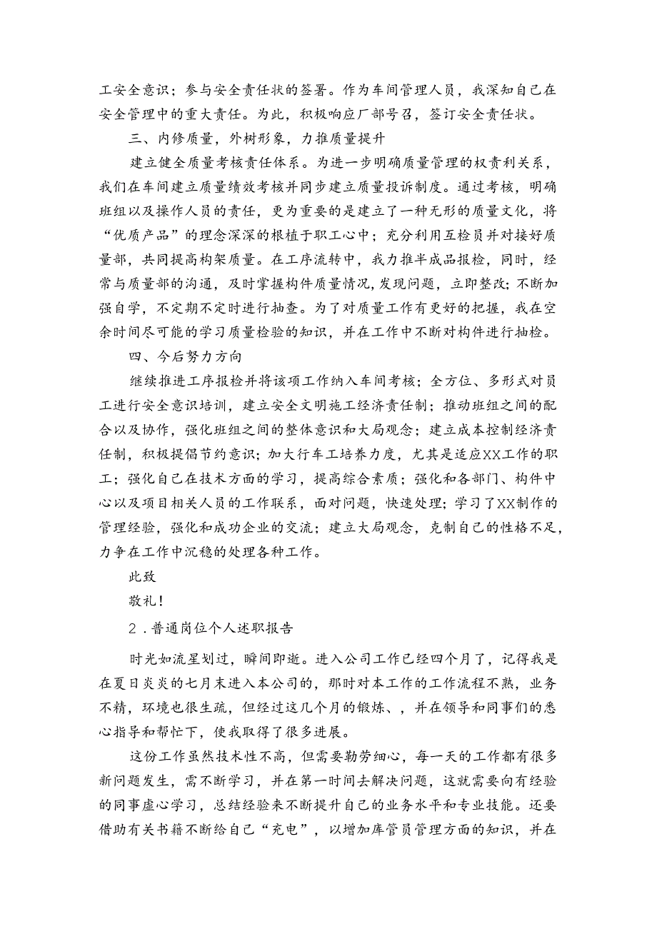 普通岗位个人工作总结述职报告(通用10篇).docx_第2页