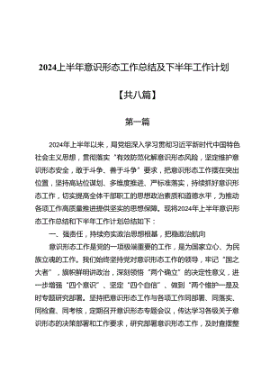 2024上半年意识形态工作总结及下半年工作计划.docx