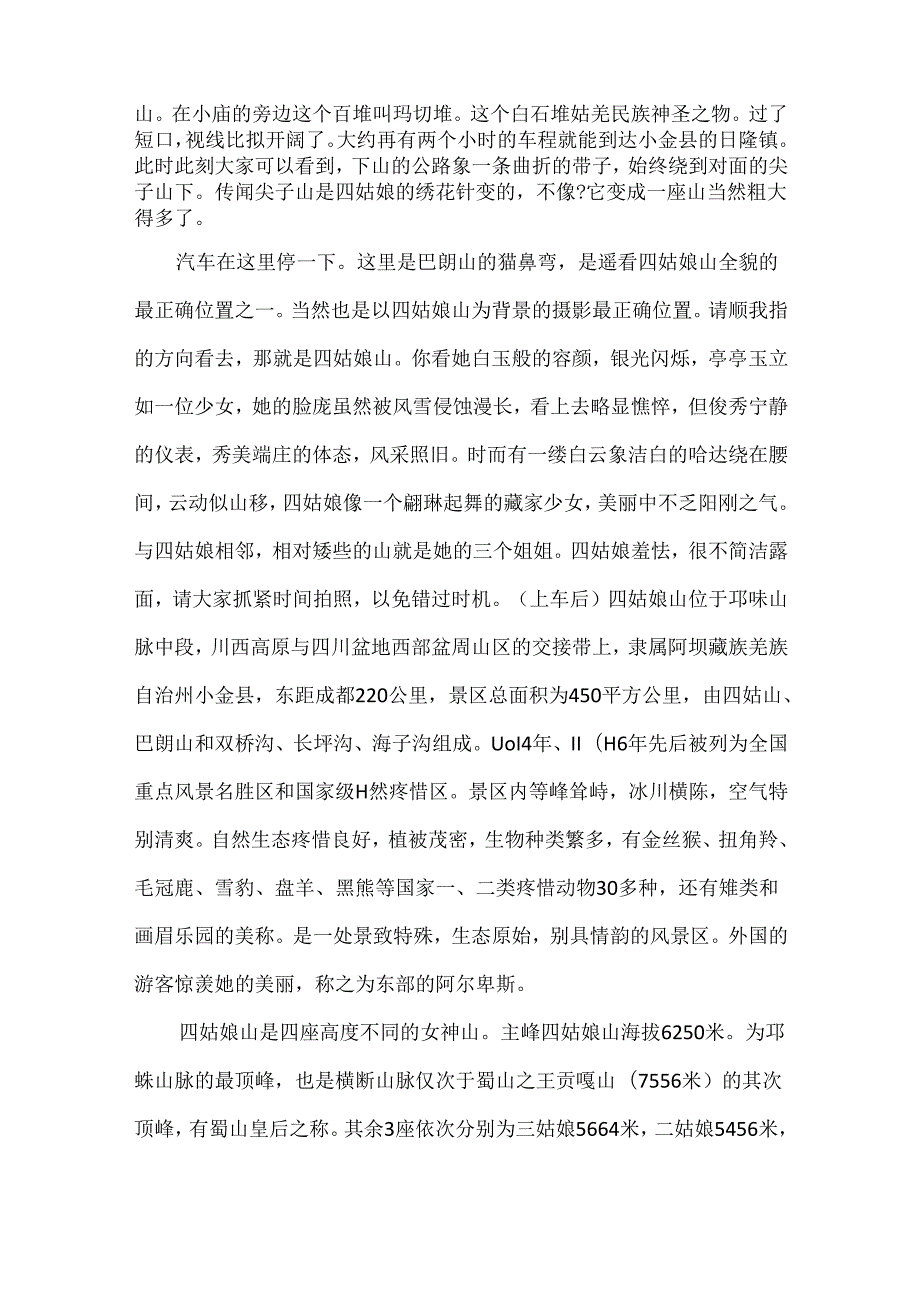 5篇介绍四川四姑娘山的导游词范文.docx_第3页