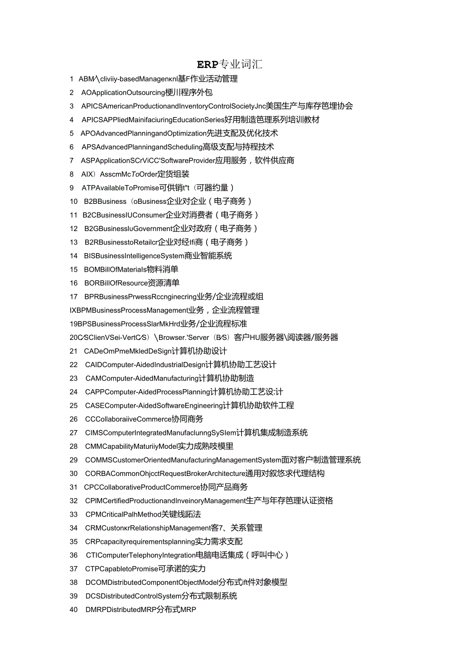 erp-专业词汇集合.docx_第1页