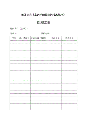 3.团体标准《富硒毛葡萄栽培技术规程》征求意见表.docx