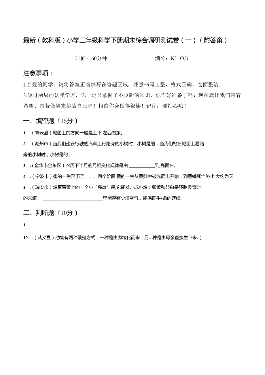 最新（教科版）小学三年级科学下册期末综合调研测试卷（一）（附答案）.docx_第1页