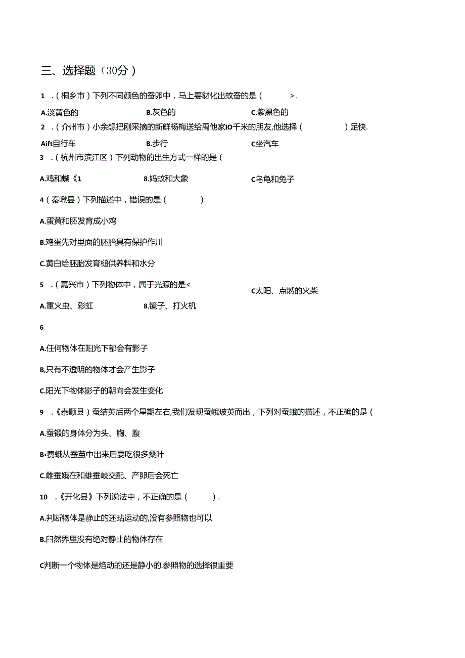 最新（教科版）小学三年级科学下册期末综合调研测试卷（一）（附答案）.docx_第2页