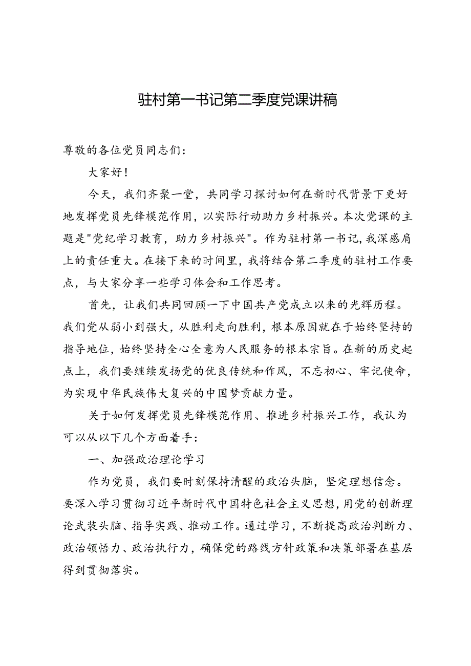 2篇 2024年党纪学习教育为主题的驻村工作队第二季度党课讲稿.docx_第1页