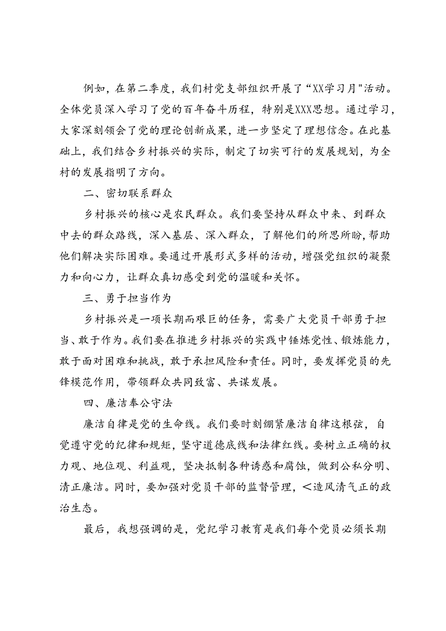 2篇 2024年党纪学习教育为主题的驻村工作队第二季度党课讲稿.docx_第2页