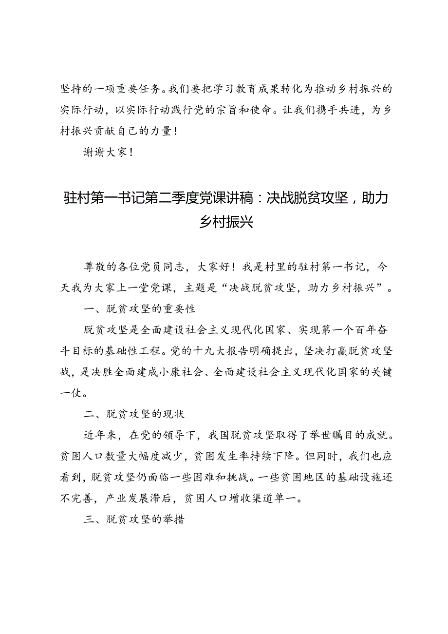 2篇 2024年党纪学习教育为主题的驻村工作队第二季度党课讲稿.docx_第3页