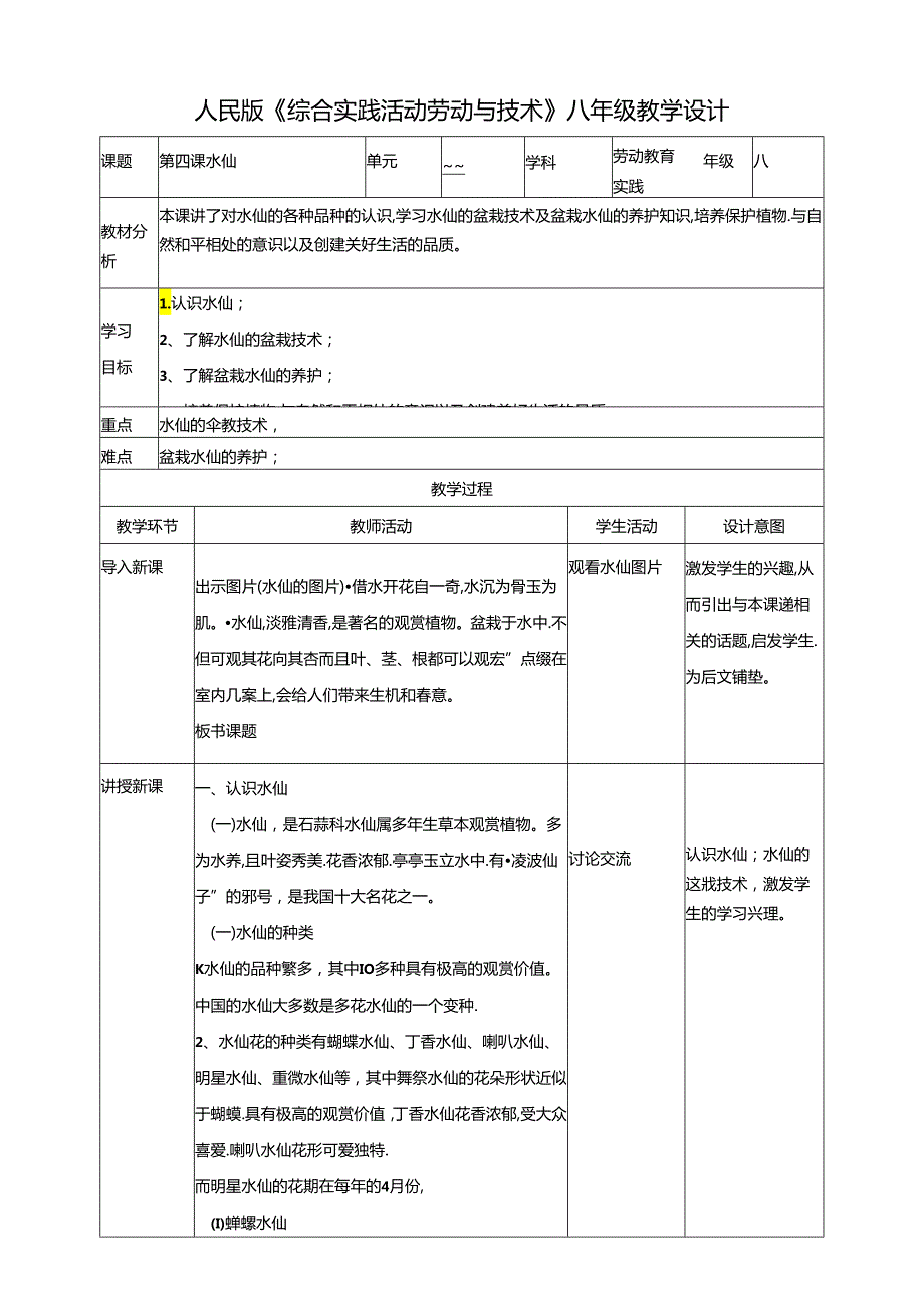 人民版综合实践活动劳动与技术八上 2.1《水仙》教案.docx_第1页