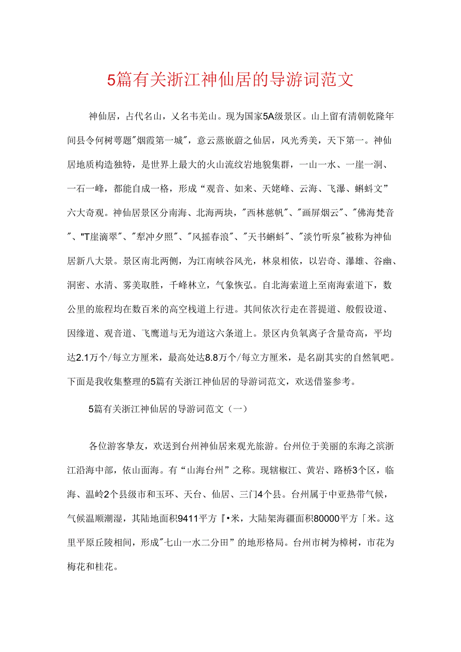 5篇有关浙江神仙居的导游词范文.docx_第1页