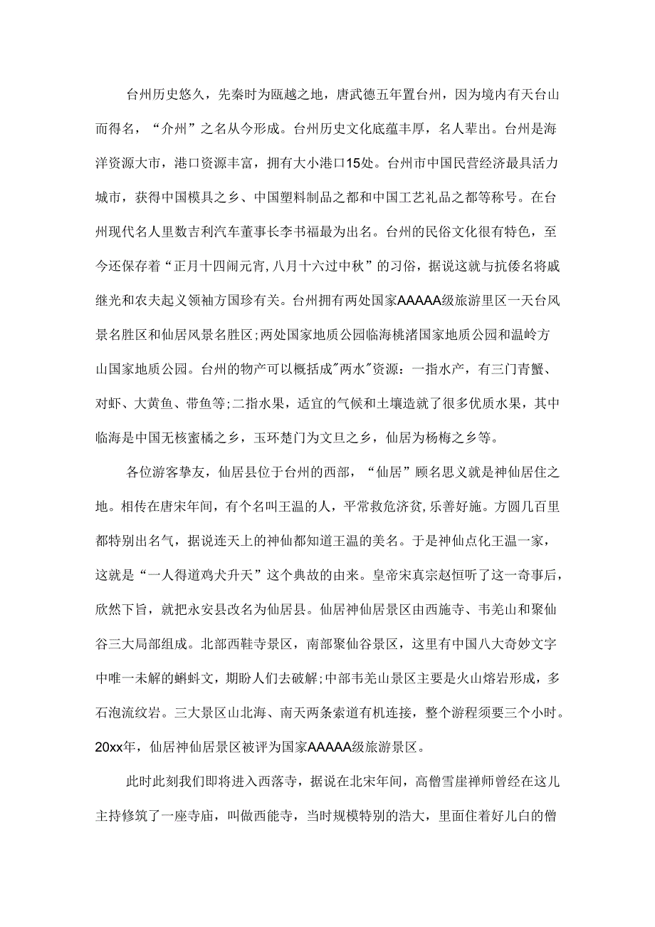 5篇有关浙江神仙居的导游词范文.docx_第2页