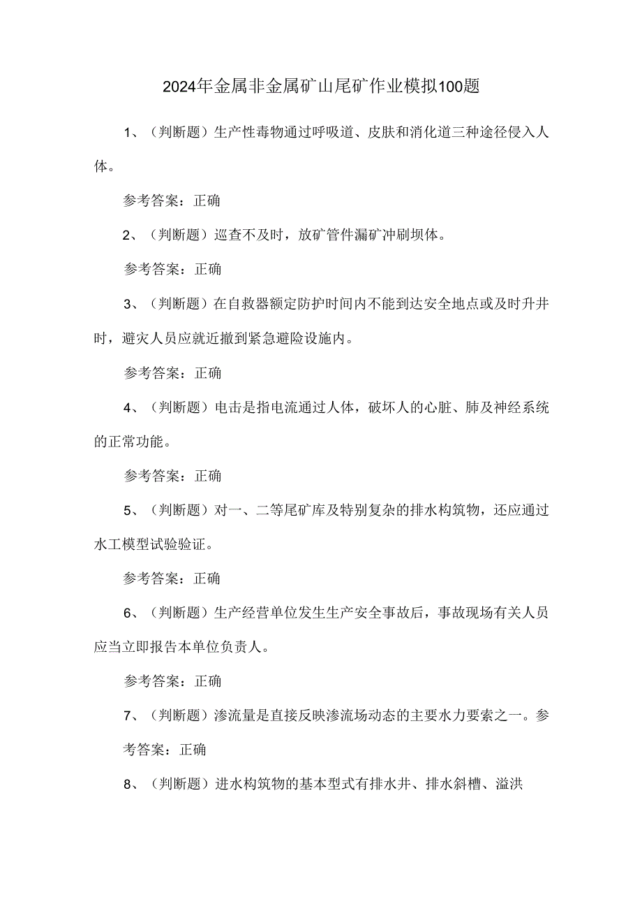 2024年金属非金属矿山尾矿作业模拟100题.docx_第1页