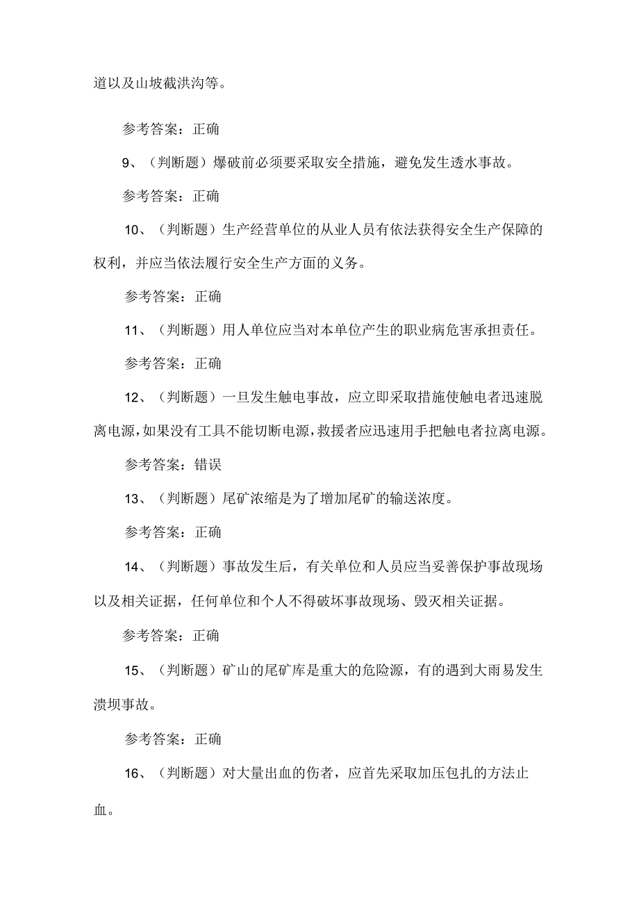 2024年金属非金属矿山尾矿作业模拟100题.docx_第2页