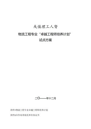 物流工程专业卓越工程师培养计划试点方案_转自RTF.docx