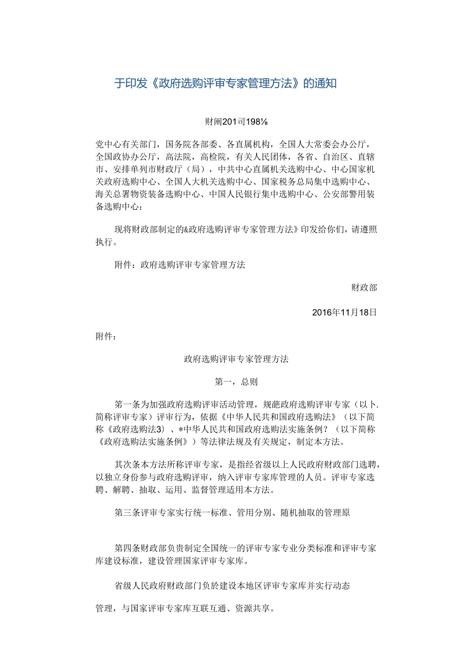 《政府采购评审专家管理办法》.docx_第1页