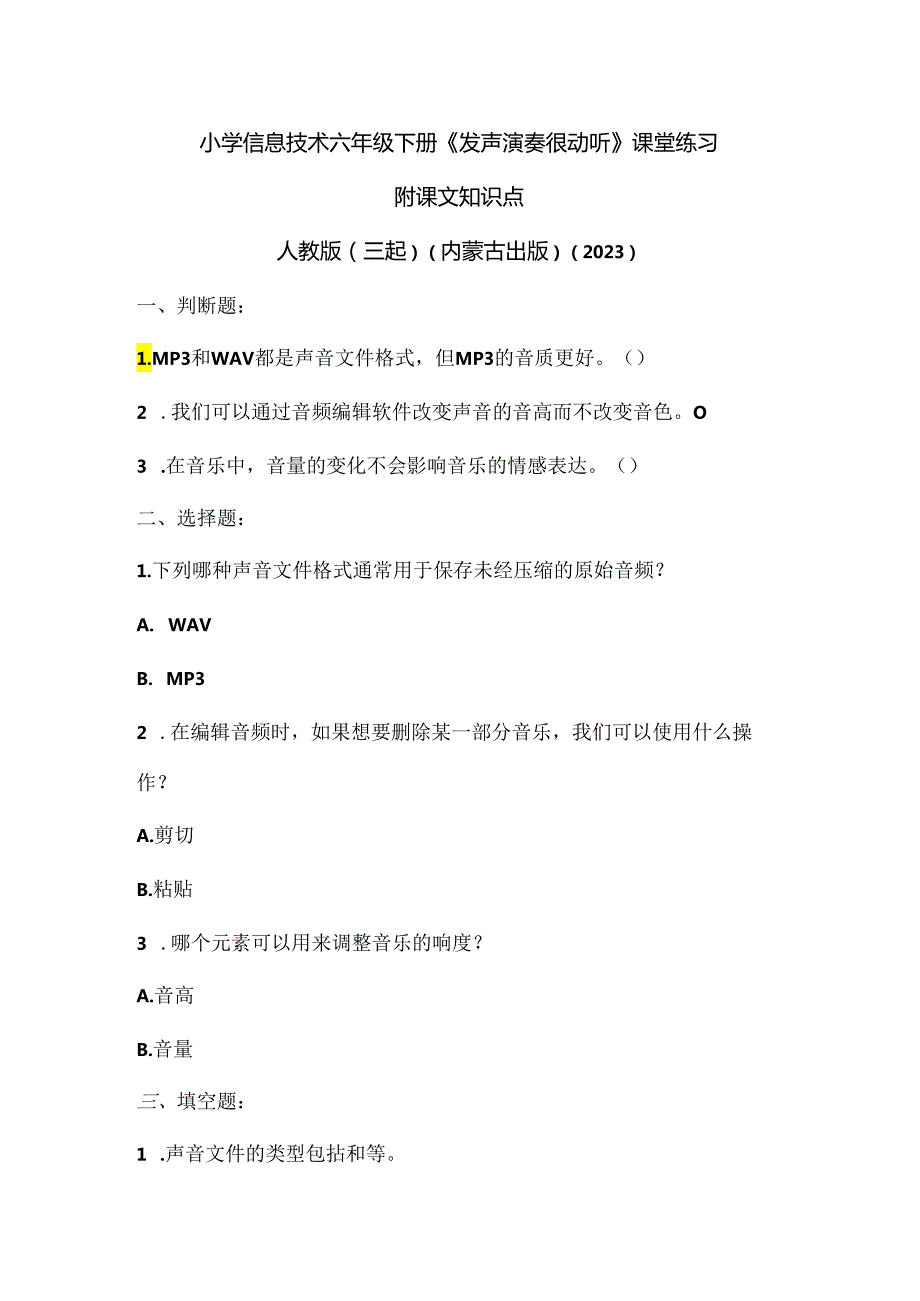 人教版（三起）（内蒙古出版）（2023）信息技术六年级下册《发声演奏很动听》课堂练习附课文知识点.docx_第1页