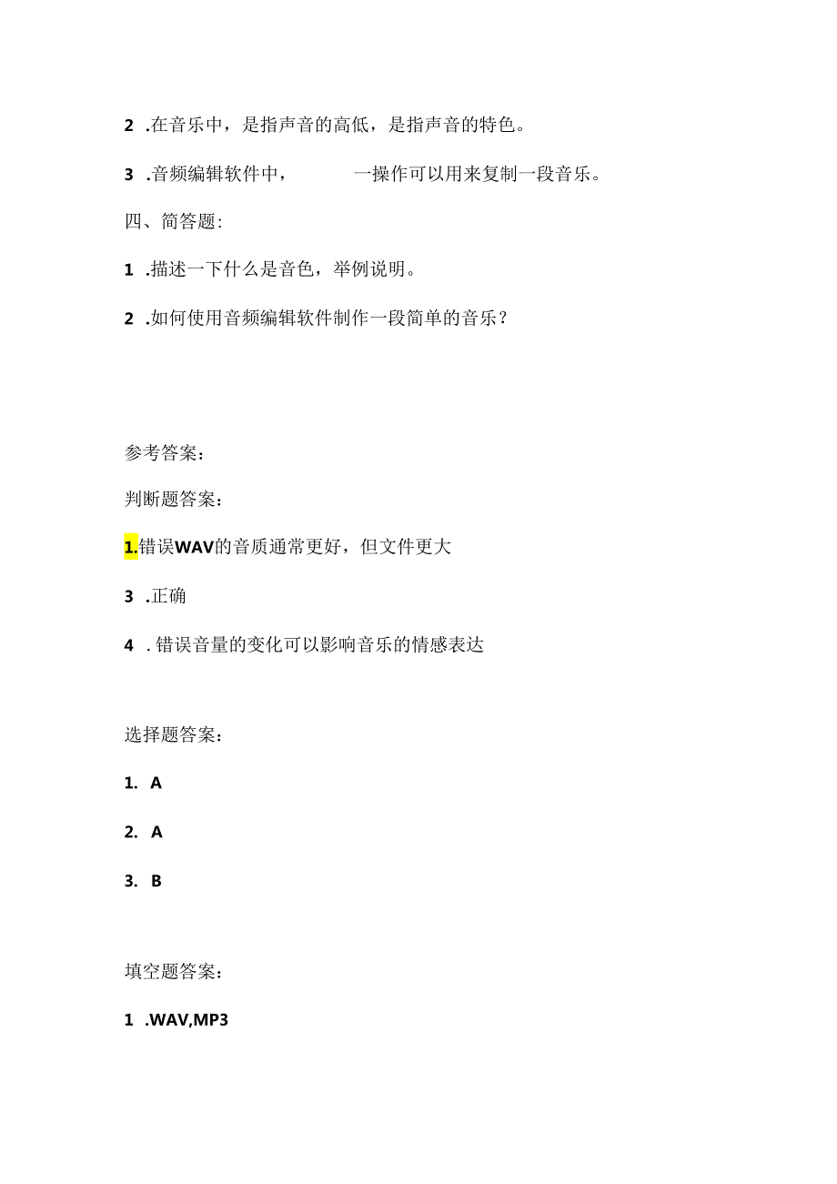 人教版（三起）（内蒙古出版）（2023）信息技术六年级下册《发声演奏很动听》课堂练习附课文知识点.docx_第2页