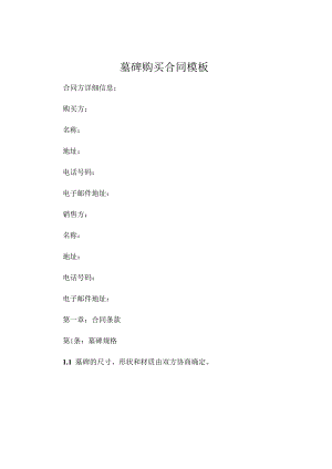 墓碑购买合同模板 (4).docx