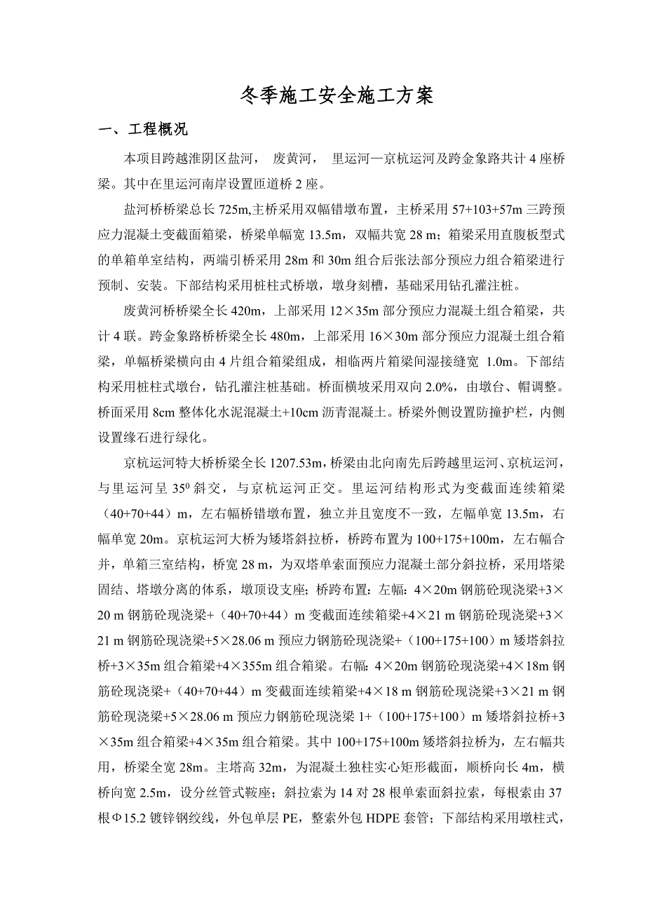 桥梁冬季施工方案.doc_第1页