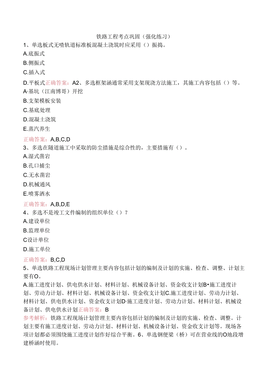 铁路工程考点巩固（强化练习）.docx_第1页