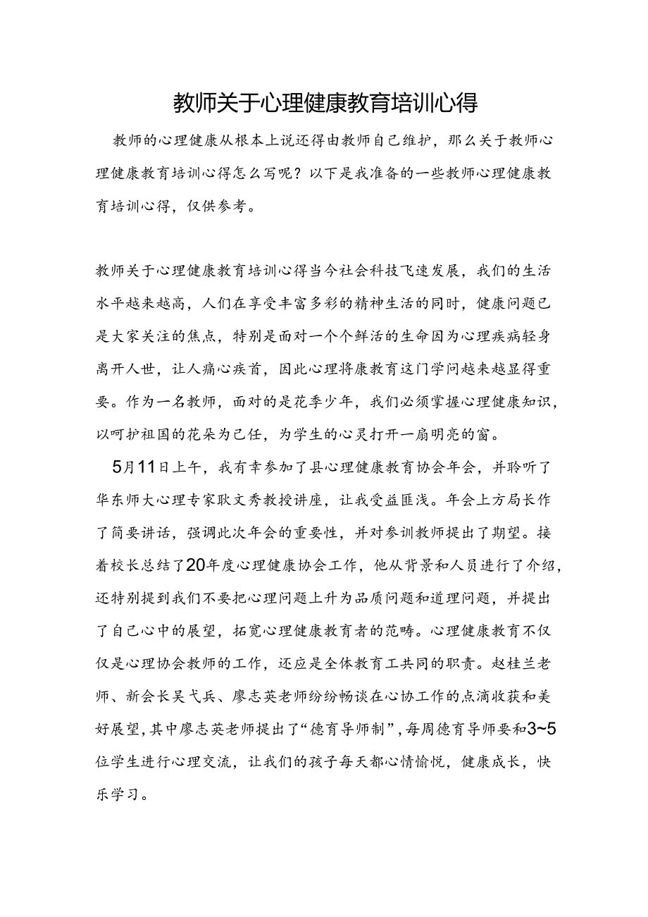 教师关于心理健康教育培训心得.docx_第1页