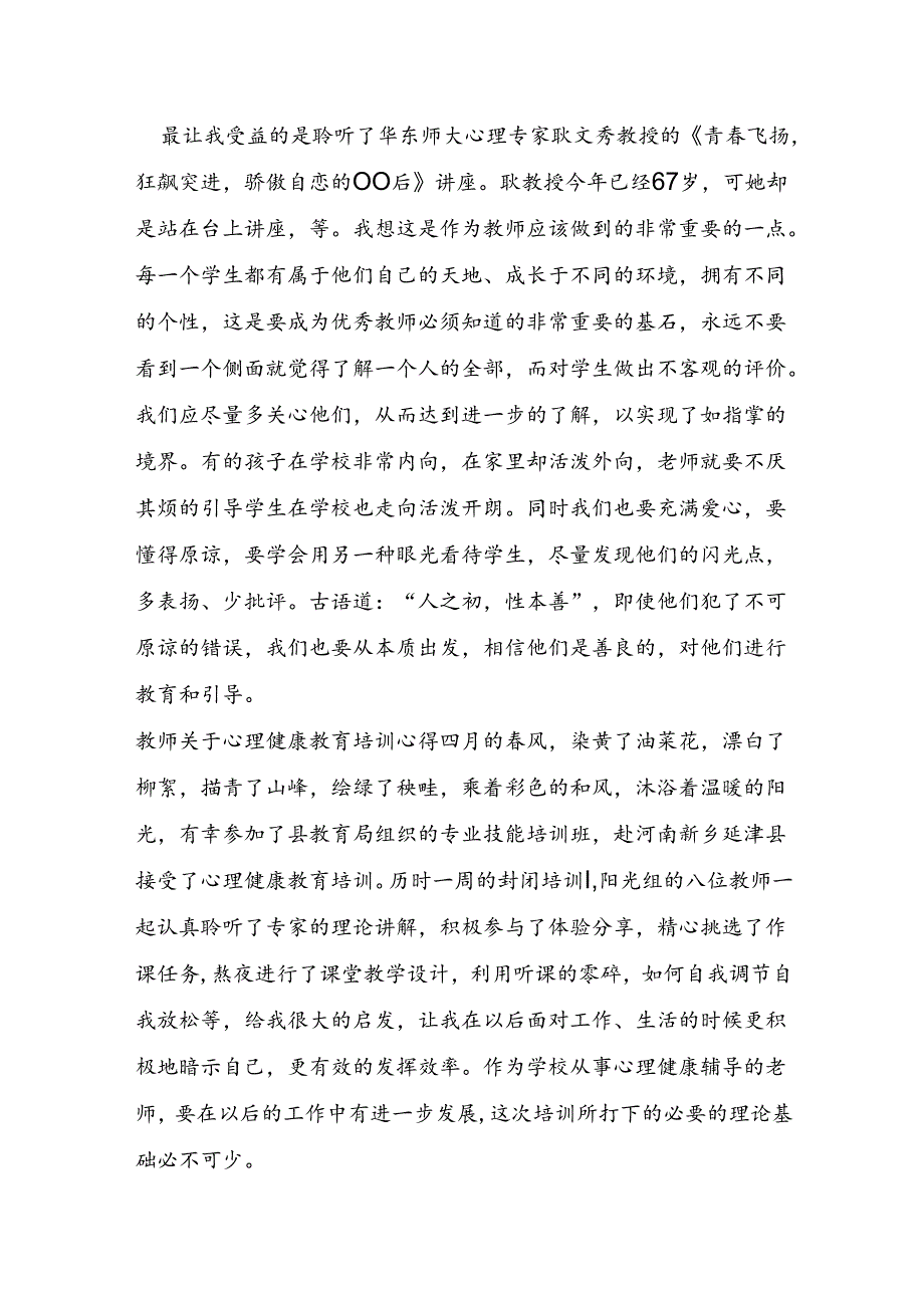 教师关于心理健康教育培训心得.docx_第2页