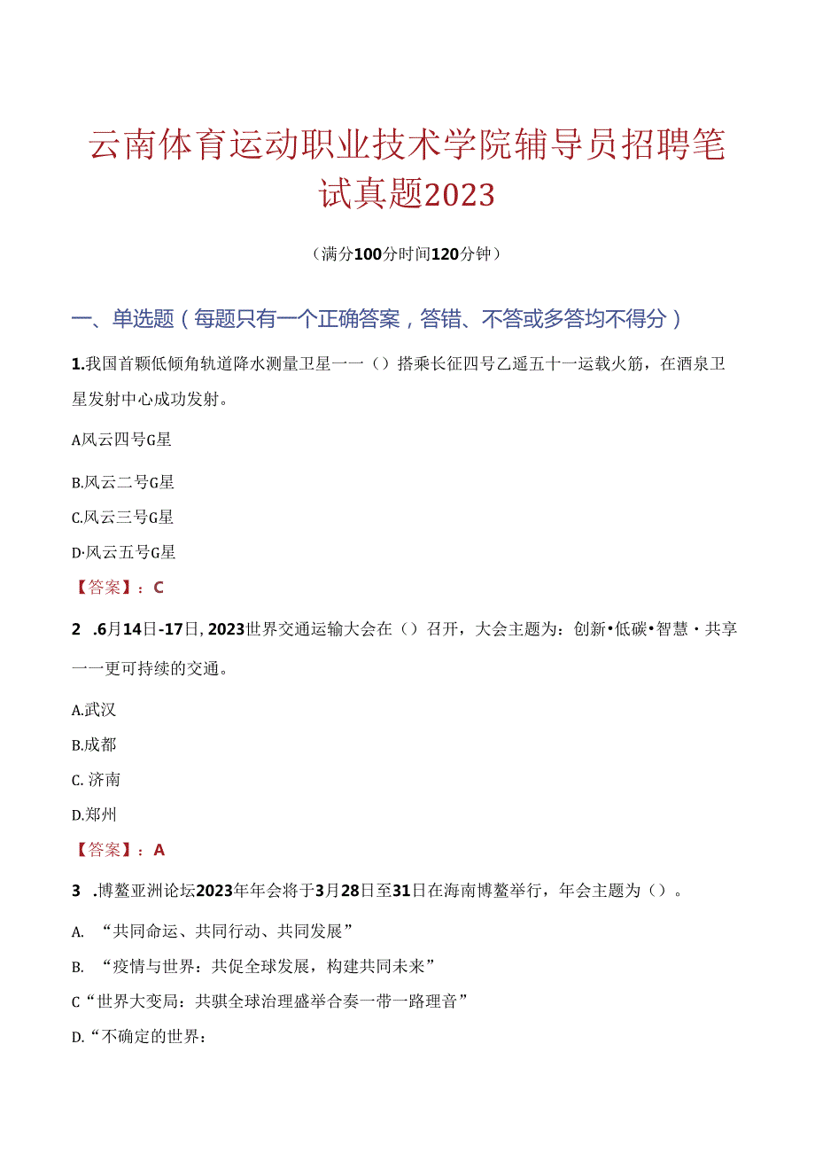 云南体育运动职业技术学院辅导员招聘笔试真题2023.docx_第1页